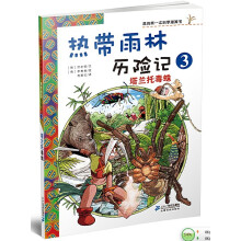 我的第一本科学漫画书·热带雨林历险记3：塔兰托毒蛛