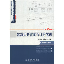 建筑工程计量与计价实训-(第2版)