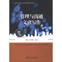 管理与沟通文书写作