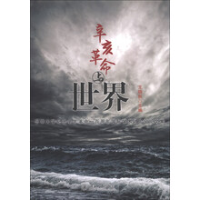 辛亥革命与世界