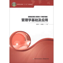 管理学基础及应用（高等职业教育“十二五”规划教材）