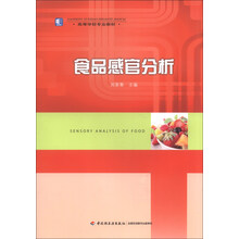 食品感官分析（高等学校专业教材）