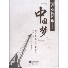 产业新区论——“中国梦”工厂：新区发展与产业建设（“中国网络名官” 伍皓，最新力作，解说国内外新区经济现状，把握中国时代梦想脉搏）