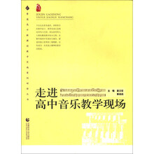 走进高中音乐教学现场/普通高中新课程教学实施案例研修丛书