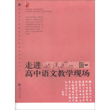 走进高中语文教学现场/普通高中新课程教学实施案例研修丛书