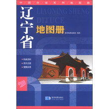 辽宁省地图册/中国分省系列地图册