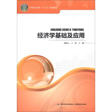 经济学基础及应用（高等职业教育“十二五”规划教材）