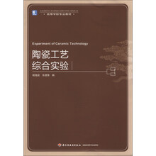 陶瓷工艺综合实验（高等学校专业教材）