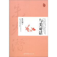 与美对话（中国现代美学大师朱光潜分享人生的艺术化。赋予生命美的品质，用美去征服人生）