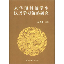 来华预科留学生汉语学习策略研究