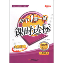 初中1课1练课时达标：地理（8年级上）（配人J）（全新升级版）