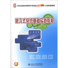 嵌入式系统基础实践教程