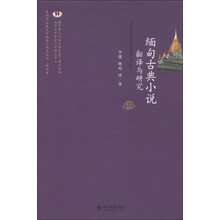 缅甸古典小说翻译与研究