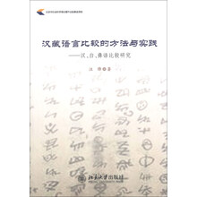汉藏语言比较的方法与实践-汉.白.彝语比较研究