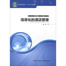 信息化的酒店管理（高等职业教育“十二五”规划教材）