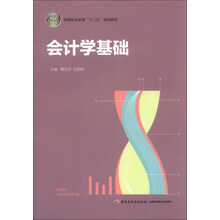 会计学基础（高等职业教育“十二五”规划教材）
