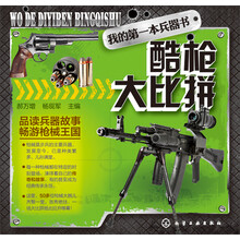 酷枪大比拼-我的第一本兵器书