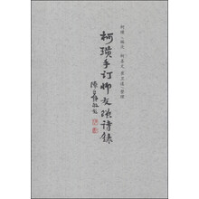 柯璜手订师友赠诗録