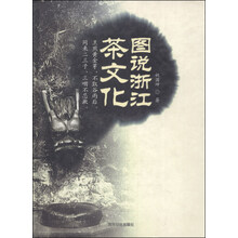 图说浙江茶文化