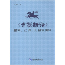 <<世说新语>>名词.动词.形容词研究