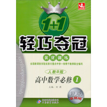 1+1轻巧夺冠·优化训练:高中数学(必修1)(人教B版)(2013年6月修订版)(附教师用书+参考答案及解析)
