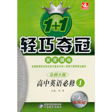 1+1轻巧夺冠·优化训练:高中英语必修1(北师大版)(2013年6月修订版)(附教师用书+参考答案及解析)