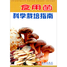 食用菌科学栽培指南