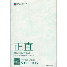 正直：奠定成长的基础