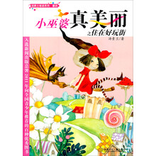 汤素兰奇迹系列：小巫婆真美丽之住在好玩街