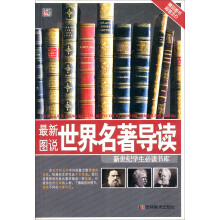 最新图说：世界名著导读