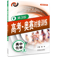 高考·奥赛对接训练:高中化学2(第3版)