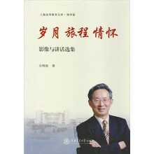 岁月旅程情怀(影像与讲话选集)(精)/上海高等教育文库