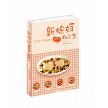 新媳妇私房菜（修订版）