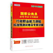 国家公务员录用考试专用教材:行政职业能力测验标准预测试卷及专家详解(2014最新版)