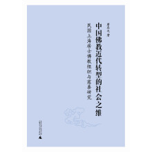 中国佛教近代转型的社会之维(民国上海居士佛教组织与慈善研究)