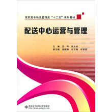 配送中心运营与管理