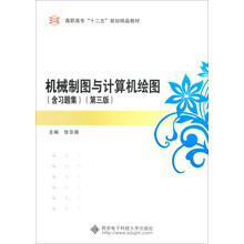机械制图与计算机绘图（含习题集）（第三版）（高职）