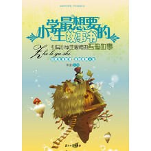 小学生最想要的故事书：考引导小学生思考的哲理故事