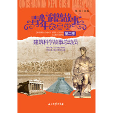 青少年科普故事大本营（第2季）：建筑科学故事总动员