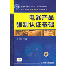 电器产品强制认证基础/普通高等教育“十一五”国家级规划教材·高职高专电子信息类专业规划教材