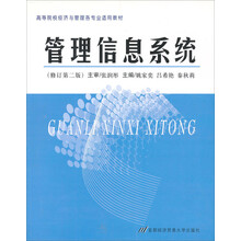 管理信息系统(修订第2版)/高等院校经济与管理各专业适用教材
