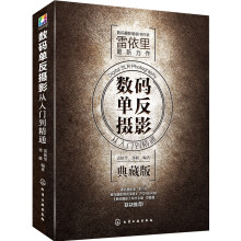 数码单反摄影从入门到精通（典藏版）（附赠超值DVD，光圈虚化器和闪光灯柔光罩！）