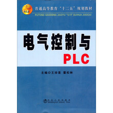 电气控制与PLC(普通高等教育十二五规划教材)