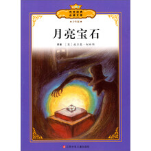 全彩本传世经典必读文库:月亮宝石(少年版)