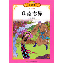 全彩本传世经典必读文库:聊斋志异(少年版)