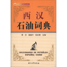 西汉石油词典