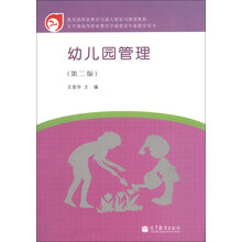 五年制高等职业教育学前教育专业教学用书：幼儿园管理（第2版）