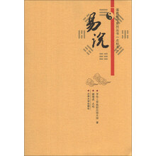道教易学系列丛书：易说（点校本）