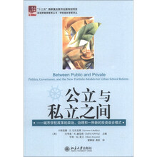 公立与私立之间-城市学校改革的政治.治理和一种新的投资组合模式