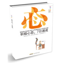积极心态,七日速成(引进版)